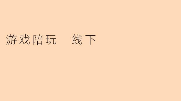 游戏陪玩 线下